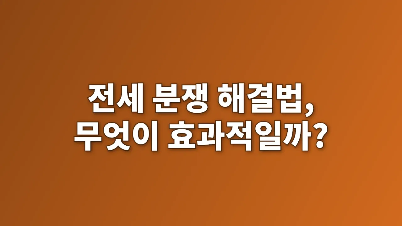 전세 분쟁 해결법, 무엇이 효과적일까?
